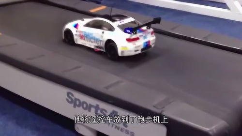 遥控汽车有多少速度